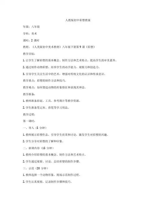 人教版初中彩塑教案