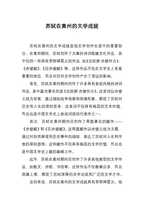 苏轼在黄州的文学成就