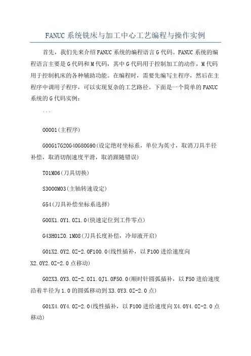 FANUC系统铣床与加工中心工艺编程与操作实例