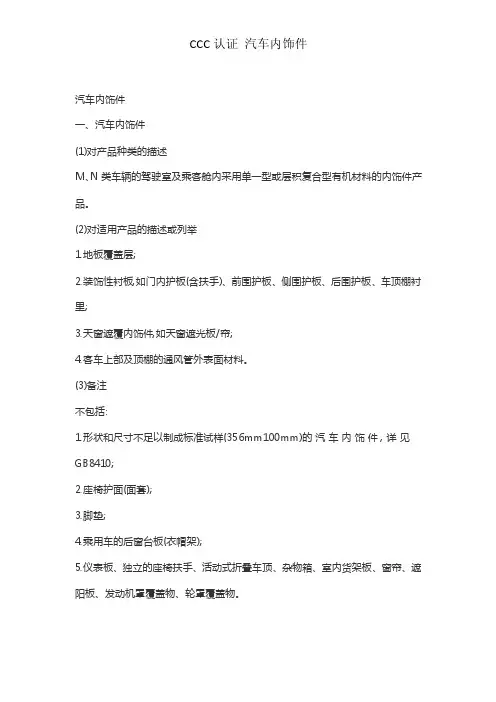 CCC认证汽车内饰件