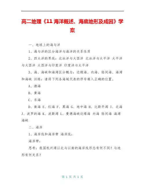 高二地理《11海洋概述、海底地形及成因》学案 