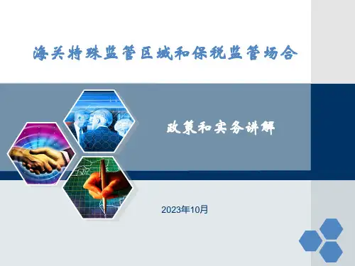 政策和实务-海关特殊监管区域和保税监管场所