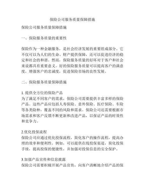 保险公司服务质量保障措施