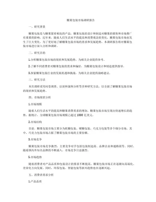 糖果包装市场调研报告