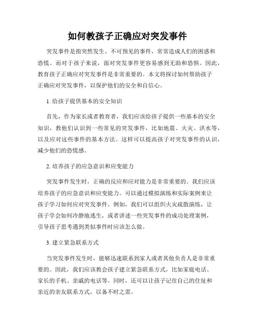 如何教孩子正确应对突发事件