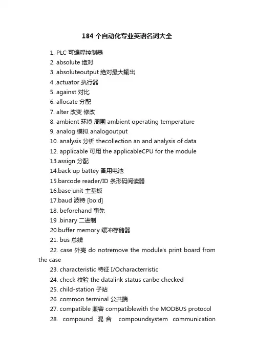 184个自动化专业英语名词大全
