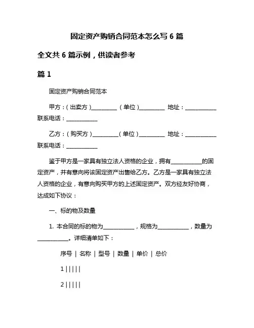 固定资产购销合同范本怎么写6篇