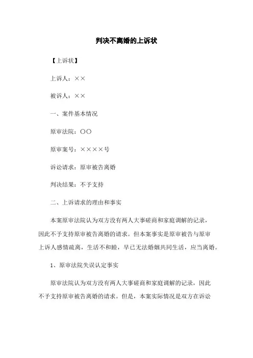 判决不离婚的上诉状