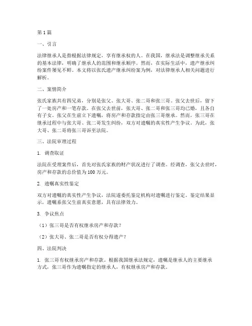 法律继承人案例(3篇)