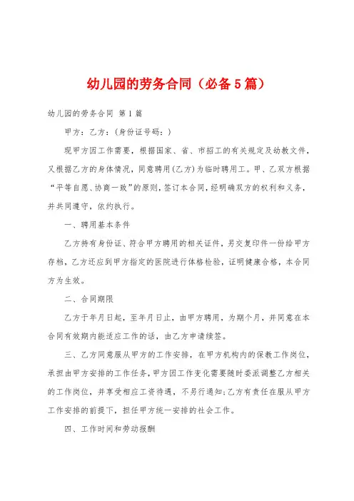 幼儿园的劳务合同(必备5篇)