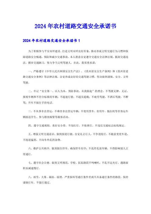 2024年农村道路交通安全承诺书