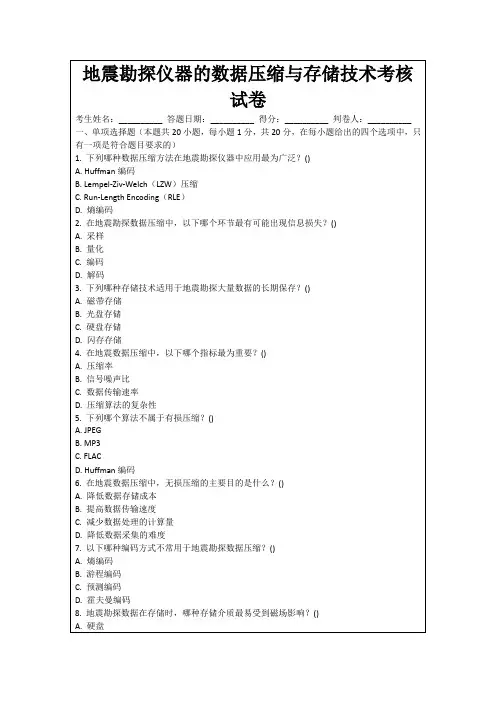 地震勘探仪器的数据压缩与存储技术考核试卷
