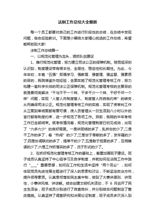 法制工作总结大全最新