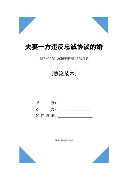 夫妻一方违反忠诚协议的婚内财产协议范本新整理版(1)