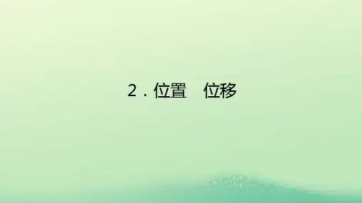 新教材高中物理第一章描述运动的基本概念2位置位移课件教科版必修第一册