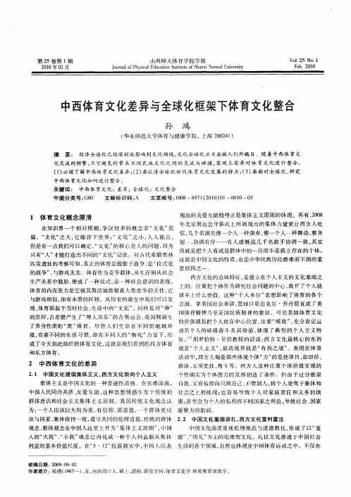 中西体育文化差异与全球化框架下体育文化整合