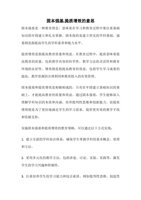 固本强基,提质增效的意思