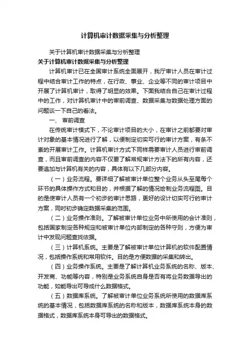计算机审计数据采集与分析整理