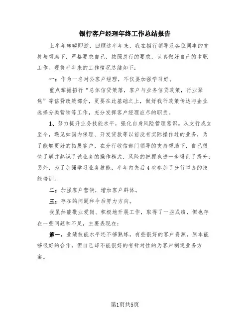 银行客户经理年终工作总结报告(4篇)