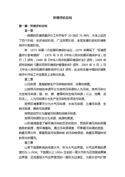 环境评价总结