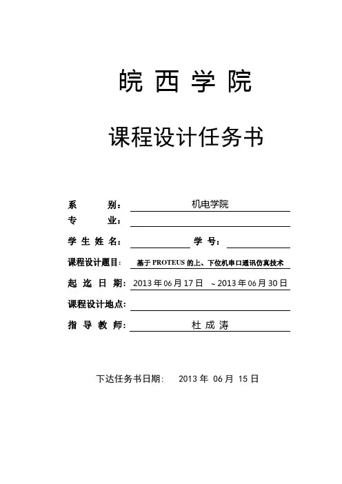 07基于PROTEUS的上、下位机串口通讯仿真技术