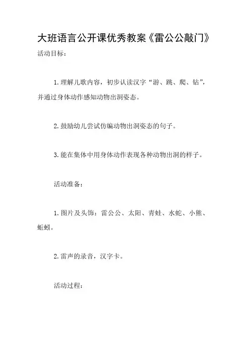 大班语言公开课优秀教案《雷公公敲门》