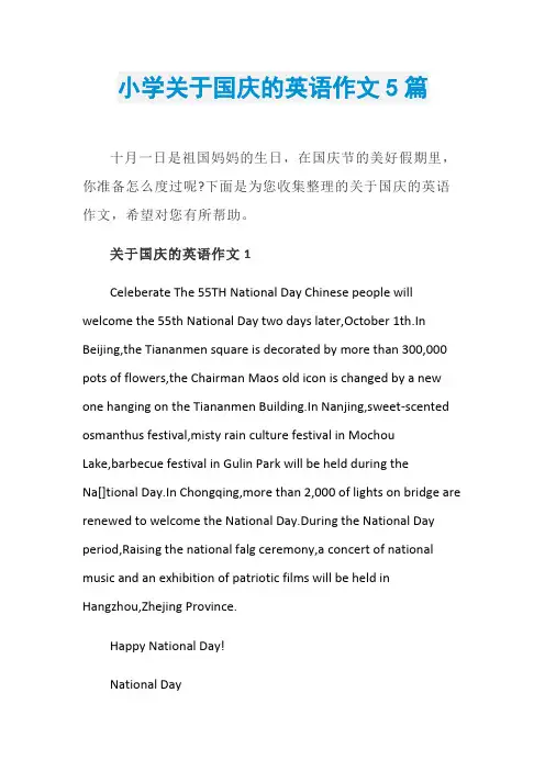 小学关于国庆的英语作文5篇