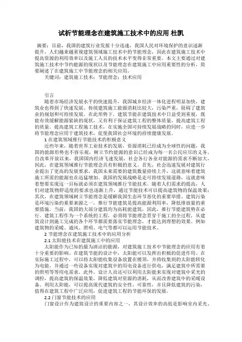 试析节能理念在建筑施工技术中的应用 杜凯
