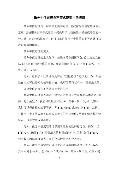 微分中值定理在不等式证明中的应用