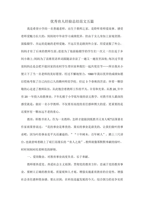 优秀育人经验总结范文五篇
