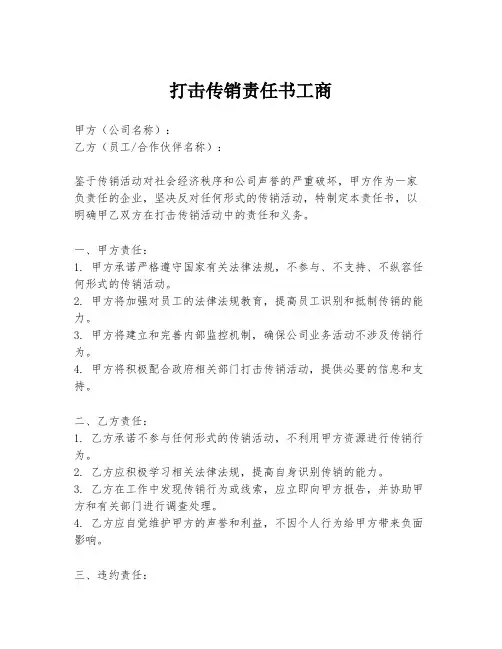 打击传销责任书工商
