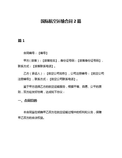 国际航空运输合同2篇