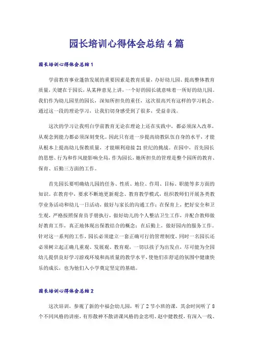 园长培训心得体会总结4篇