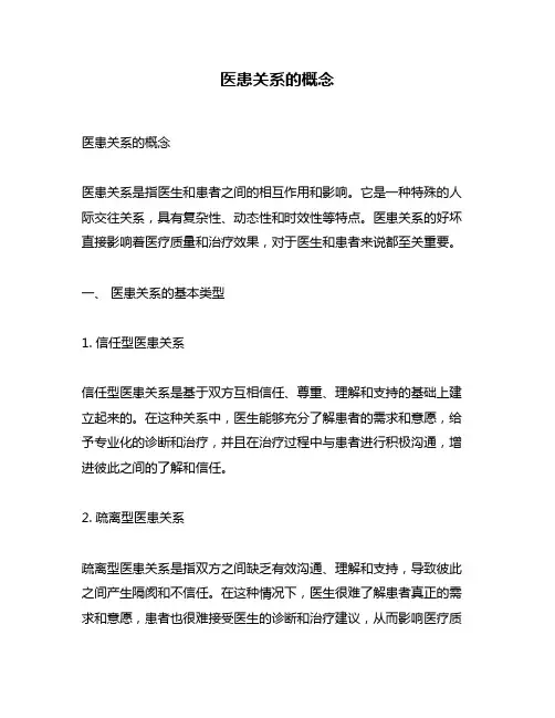 医患关系的概念