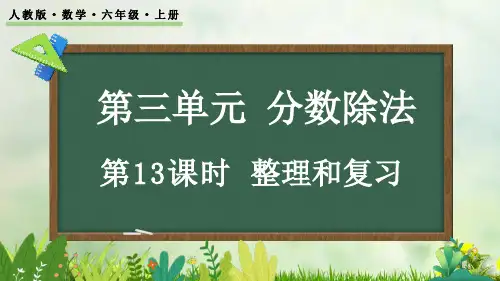 (2023秋)人教版六年级数学上册《 分数除法整理和复习》PPT课