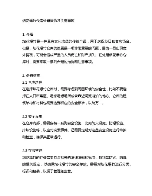 烟花爆竹仓库处置措施 及注意事项