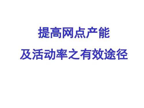 提高网点产能及网点经营效率