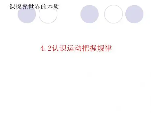 认识运动,把握规律PPT课件39