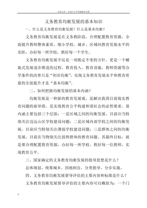 义务教育均衡发展的基本知识