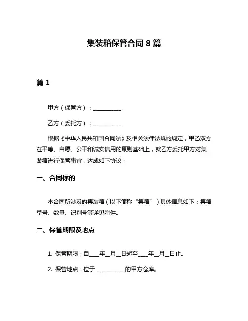 集装箱保管合同8篇