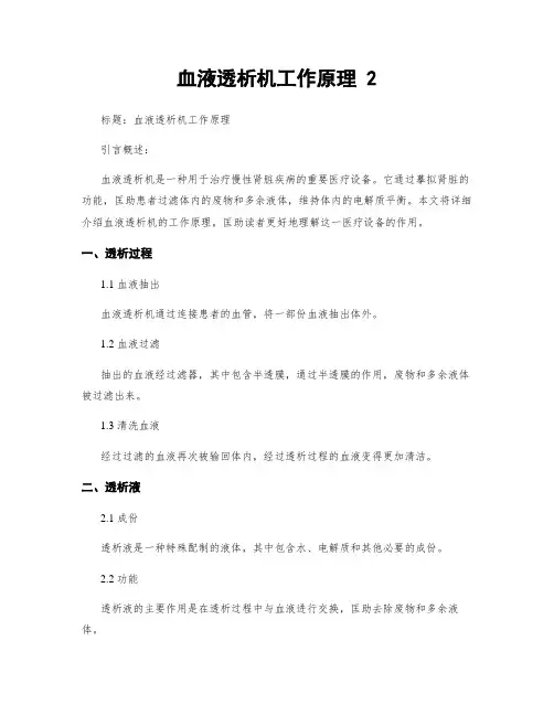 血液透析机工作原理 2