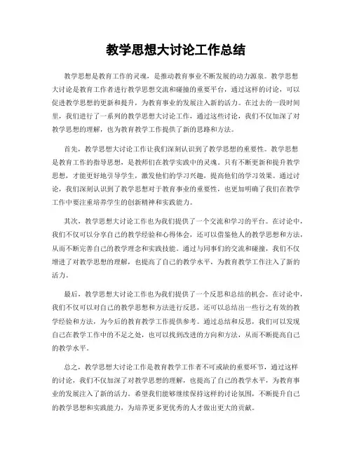 教学思想大讨论工作总结