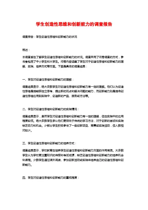 学生创造性思维和创新能力的调查报告