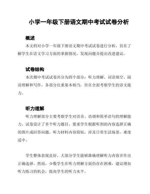 小学一年级下册语文期中考试试卷分析