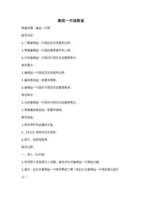 秦统一中国教案