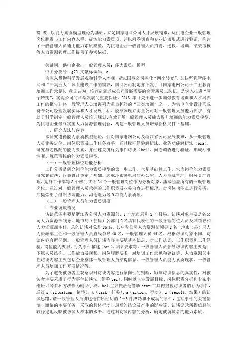 供电企业一般管理人员通用能力素质模型研究