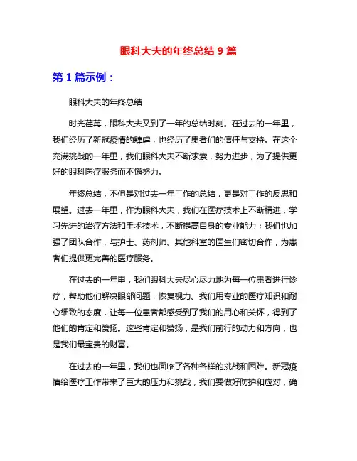 眼科大夫的年终总结9篇