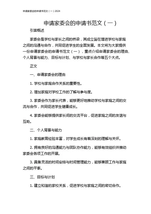 申请家委会的申请书范文(一)2024