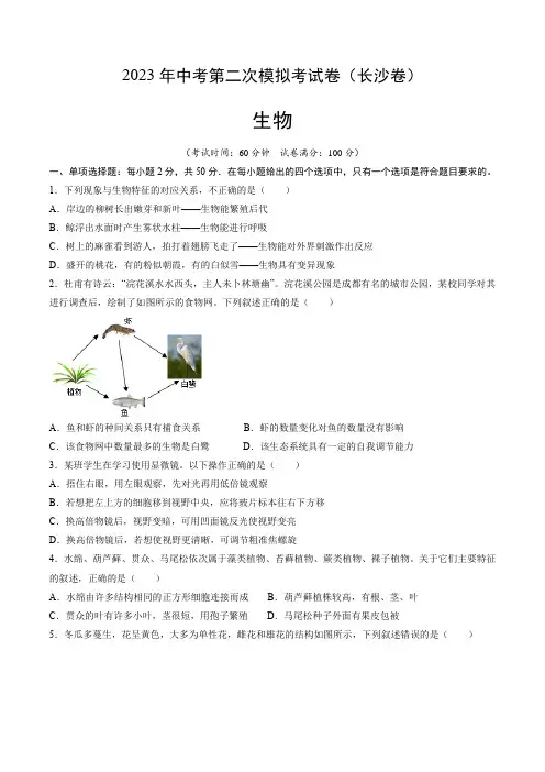 2023年中考模拟试卷生物(长沙卷)(考试版)