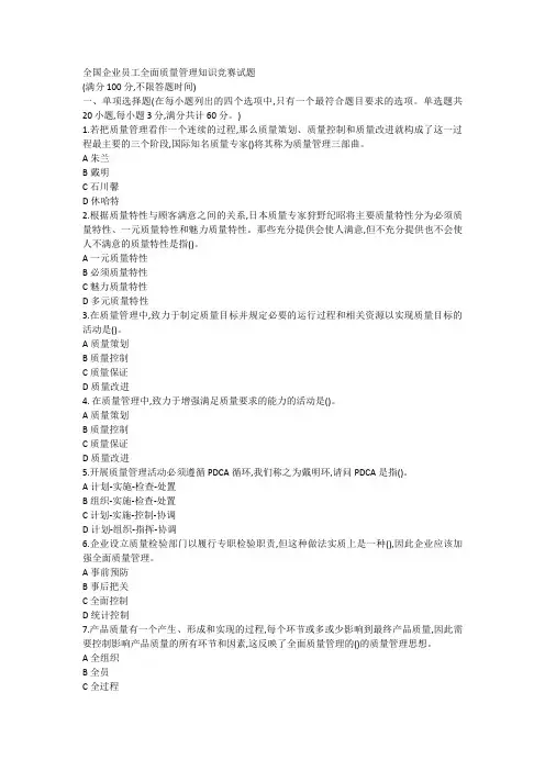 2018年度全国企业员工全面质量管理知识竞赛复习题及答案